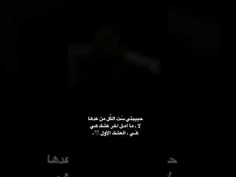 حبيبتي ست الكل من عدها لا ما امل