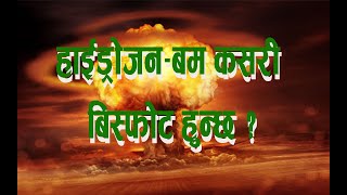 How Atomic and Hydrogen Bombs in Explain Nepali //