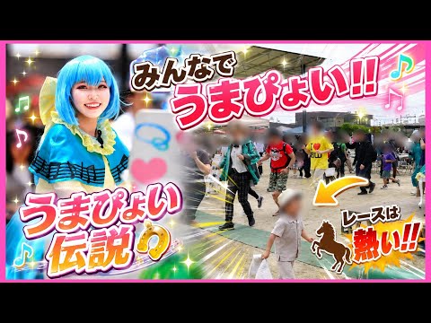 【ピアノ演奏】アニメイベントで『サビで走ってください』とお願いした結果…【うまぴょい伝説】