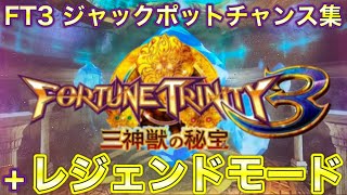 フォーチュントリニティ３-三神獣の秘宝- ジャックポットチャンス集１＋レジェンドモード　FORTUNETRINITY3 JACKPOTCHANCECOLLECTON1+LEGENDMODE