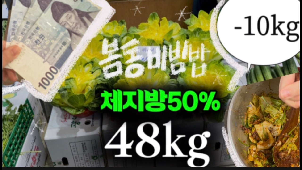 다이어트 2화 | 3000원의 행복, 따끈한 밥에 봄동 폭식 (10kg 감량)