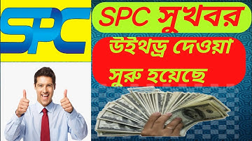 SPC NEW UPDATE নিয়ে বিস্তারিত, উইথড্র সুরু হয়েছে। এ নিউজ ঠিক নাকি ভুল।A TO Z, জেনে নিন,