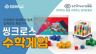 씽크로스 Thinkross 수학게임 / 수학이 놀이가 되다!!  학교 또는 친구 그리고 가족과 함께 즐길수 있는 시그마웰 보드게임 추천 영상을 만나보세요~~^^ screenshot 5