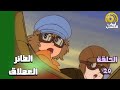 كرتون الوميض الأزرق الحلقة 20 بدون موسيقى FULL HD 