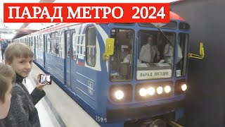 Парад поездов московского метро 2024 год