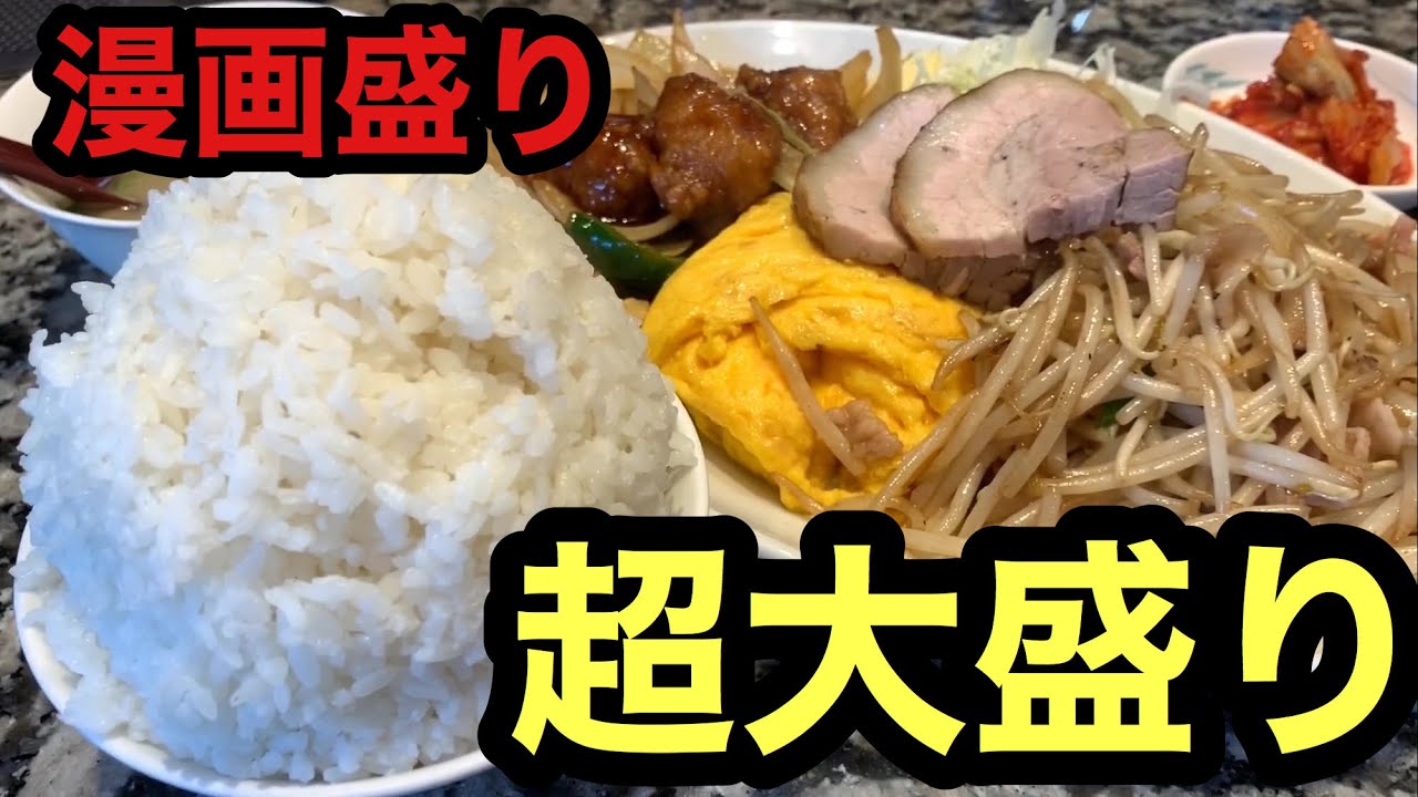 大食い 漫画盛りの中華定食で満腹に 大食いもっち 大盛り 飯テロ Youtube 大食い 漫画盛りの中華定食で満腹に 大食いもっち 大盛り 飯テロ Youtube