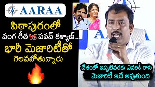 Aara Mastan Exit Poll Survey Results On Pithapuram Constituency | Pawan Kalyan | Vanga Geetha