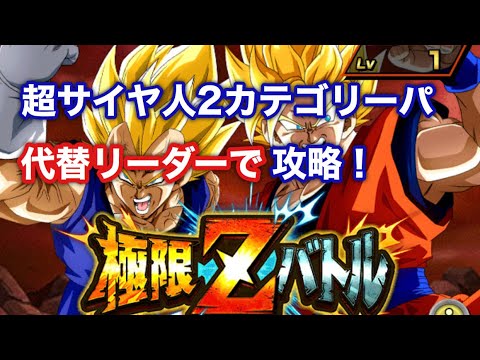 ドッカンバトル 極限zバトル 宿命のライバル編を代替リーダー超2サイヤ人パで攻略する動画 Youtube