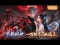 【Multi Sub】🌟全球熱播《酆都现世:一刀斩尽S级诡王》FULL|苏南身负地府传承,联合道盟诛尽十八诡王,斩杀灭世元屠,重立地府护苍生。#漫剧 #动态漫 #anime #donghua #动漫