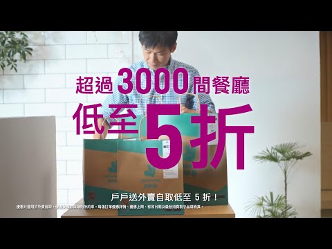 戶戶送外賣自取5折🚨八達通再減$10🚨