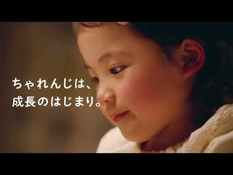 ベネッセこどもちゃれんじCM 2022年