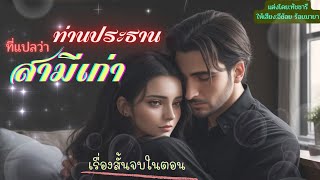 เรื่องสั้นจบในตอน ท่านประธานที่แปลว่าสามีเก่า