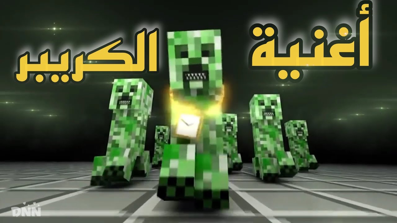 أغنية مينكرافت الكريبر | criber song