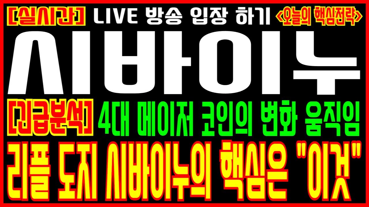 시바이누 전망][긴급분석] 4대 메이저 코인의 변화 움직임 리플 도지 시바이누의 핵심은 