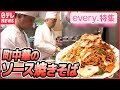 【グルメライブ】大盛り肉ソース焼きそば/ 銀座で93年醬油ラーメン/ 塚治虫の特製やきそば/ 国道50号開店前から行列の食堂　など　every.特集2022年11月放送分より（日テレNEWSLIVE）