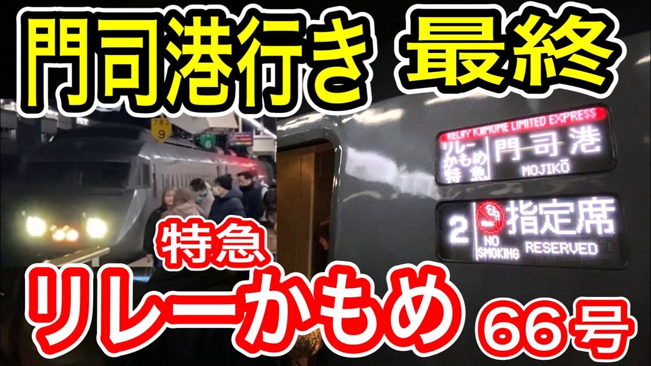 【最終列車】 JR九州 門司港行き 特急リレーかもめ66号 乗車記 (787系 8両編成) 鹿児島本線 博多から小倉まで  【終電】