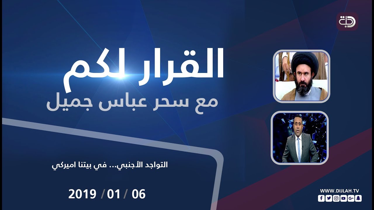 القرار لكم - ‎  التواجد الأجنبي... في بيتنا اميركي