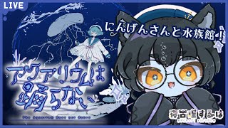 【アクアリウムは踊らない】にんげんさんとデート？水族館を脱出せよ！その3 #ホラゲ 【寝古理するは/Vtuber】