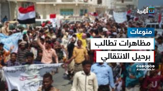 مظاهرات تطالب برحيل الانتقالي - ما الذي يحدث في سقطرى؟