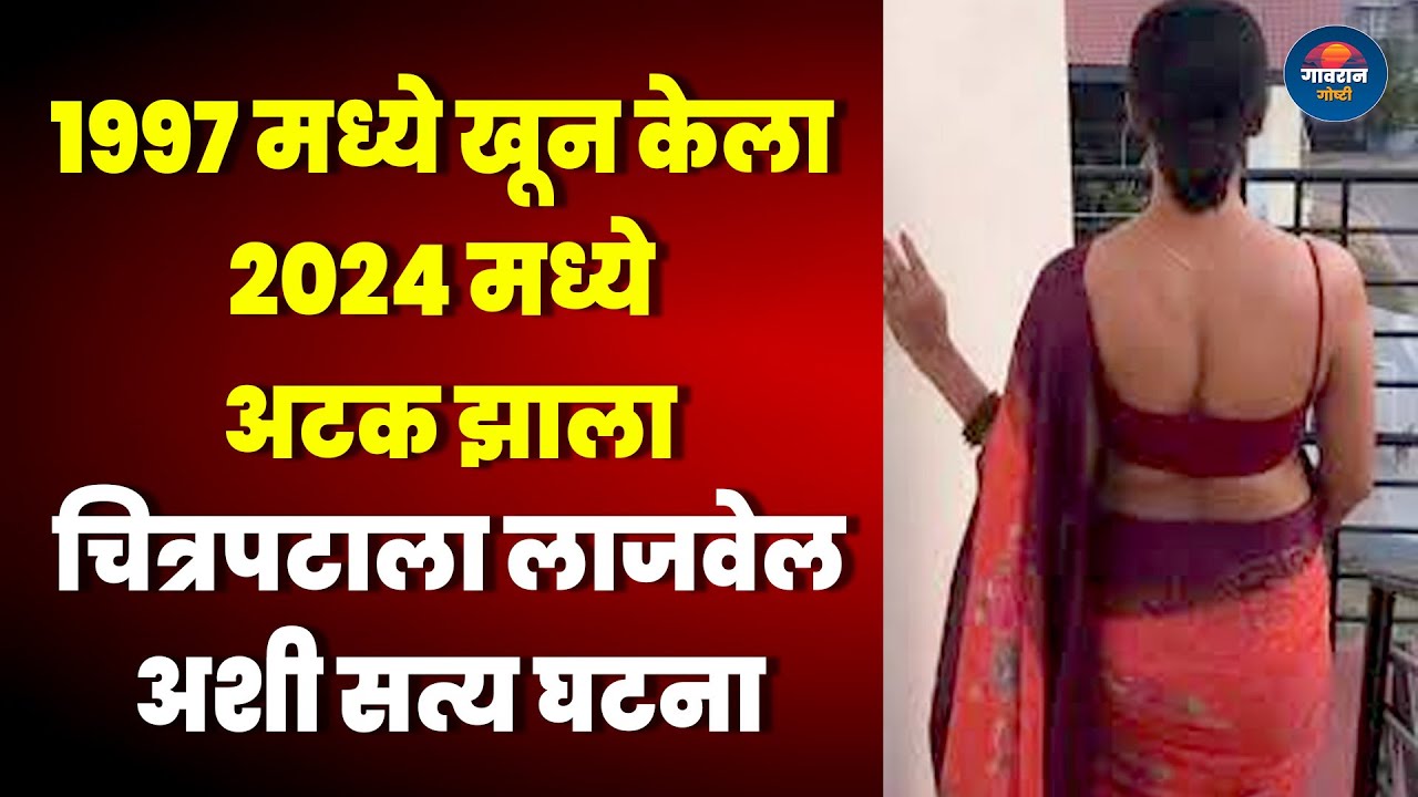 1997 मध्ये खून केला 2024 मध्ये अटक झाला चित्रपटाला लाजवेल अशी सत्य घटना | Suspense Marathi Story |