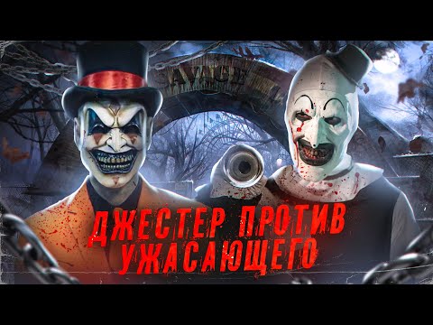 Видео: ТРЕШ ОБЗОР фильма ДЖЕСТЕР [Заменитель Ужасающего?]