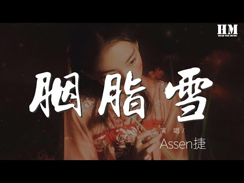 Assen捷 - 胭脂雪『刀劍下一影瀟灑 柳絮紛飛飄下』【動態歌詞Lyrics】