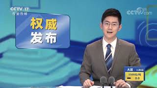 《中国三农报道》 20201106|CCTV农业