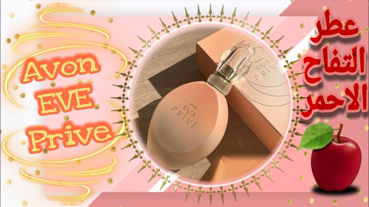 برفان ايف برايف Eve Prive 🍎اجدد برفانات افون ✨ياترى ترتيبه ايه 🤔 من برفانات ايف من افون Avon 🌼
