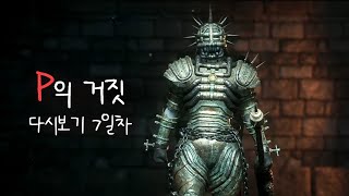 [P의 거짓] 다시보기 7일차 (본편)
