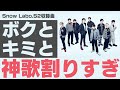 【初解禁】#スノラボ 収録曲「ボクとキミと」の歌割りが神がかってる件