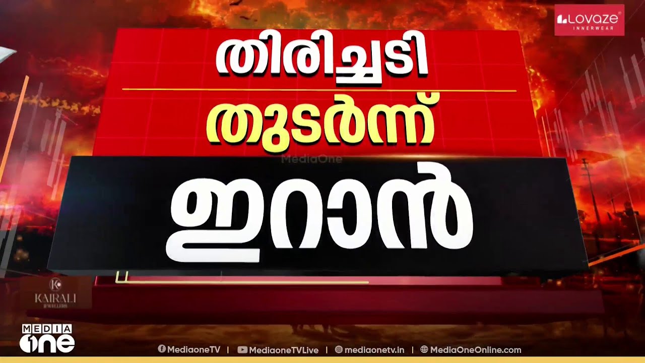 വലിയ തിരിച്ചടിയുണ്ടാകുമെന്ന് ഇറാൻ; ഇതുവരെ കാണാത്ത മറുപടിയുണ്ടാകുമെന്ന് ട്രംപ്; ഇസ്രായേലിൽ 6 മരണം