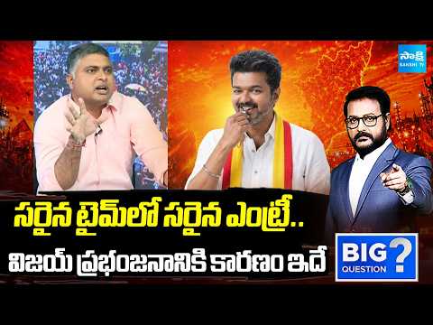 విజయ్‌ ప్రభంజనానికి కారణం ఇదే!| Reason Behind TVK Vijay Phenomenal Success in Tamil Nadu | Sakshi TV - SAKSHITV
