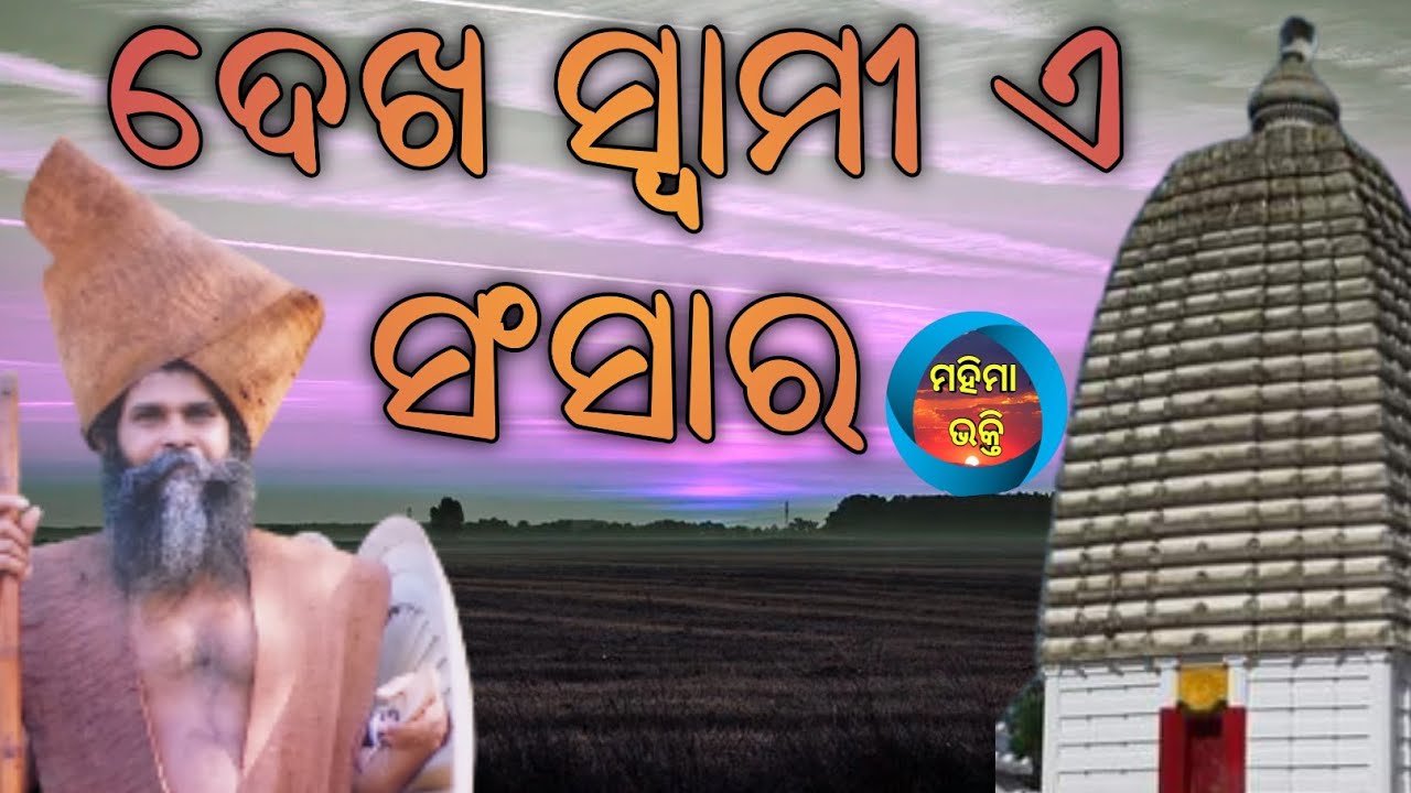 Dekha Swami E Sansara//Mahima Bhakti Bhajan//Odia Bhajan