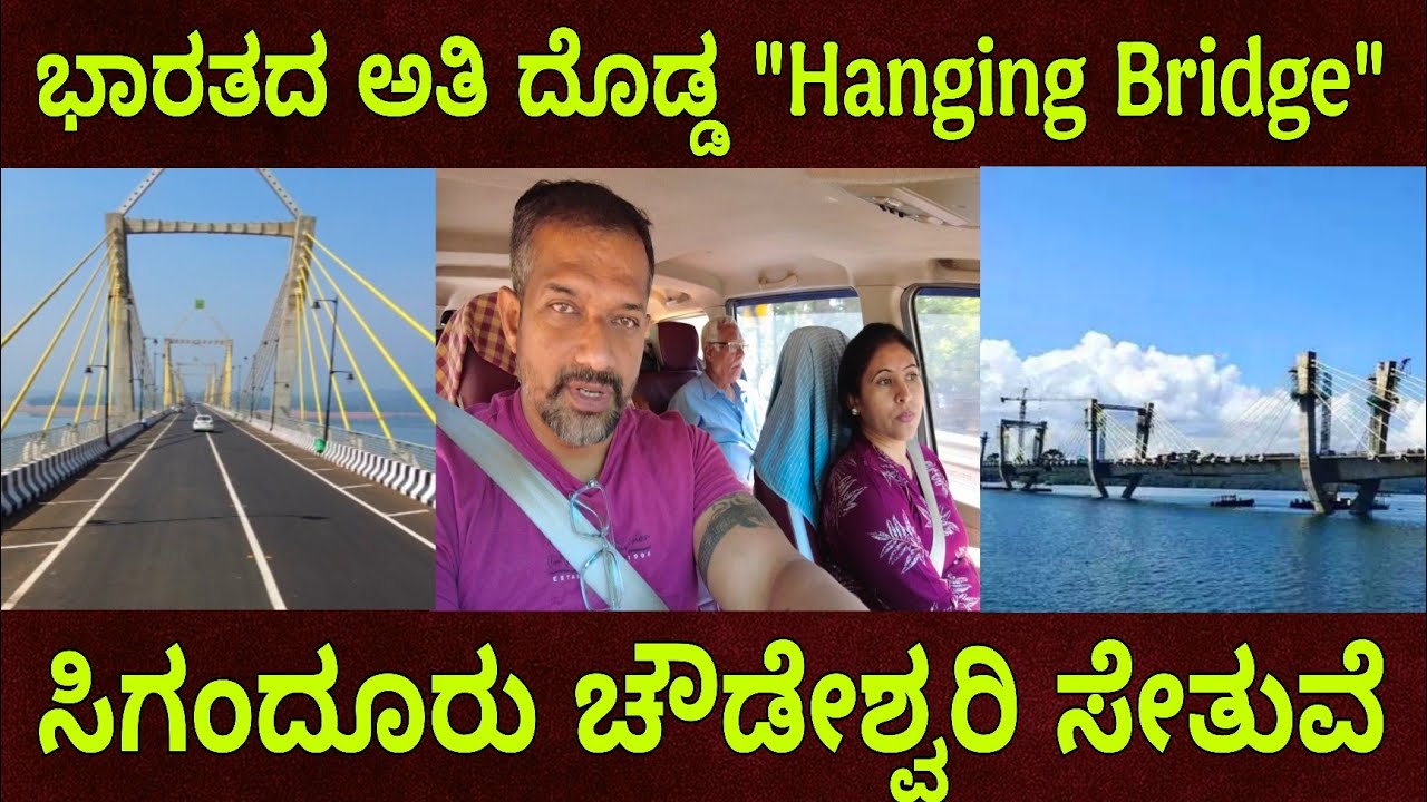 ಸಿಗಂದೂರು ಚೌಡೇಶ್ವರಿ ಸೇತುವೆ | ದೇಶದ ಅತಿ ದೊಡ್ಡ Hanging Bridge 