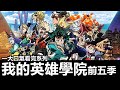 NG 一大口氣看完 我的英雄學院 前五季 NG 一大口氣看完 我的英雄學院 前五季