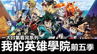 【NG】一大口氣看完《我的英雄學院》前五季