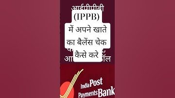 ippb balance check kaise kare//How to check balance in ippb//  Balance check IPPB #ippbmobilebanking