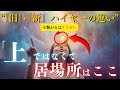 【新・常識】ハイヤーは上ではなかった!能力ゼロでも聞こえた衝撃の真実