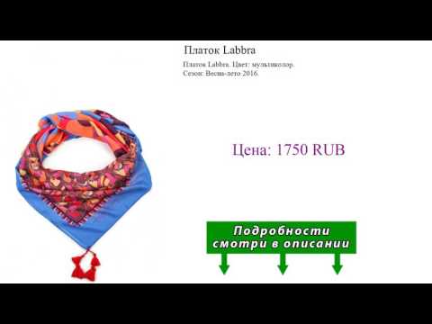 Платок Labbra
