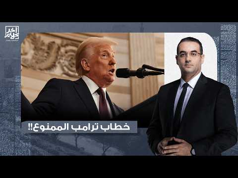 شبكات تلفزيونية أمريكية ترفض بث خطاب دونالد ترامب.. خطاب مليء بالأكـ ـاذيب!