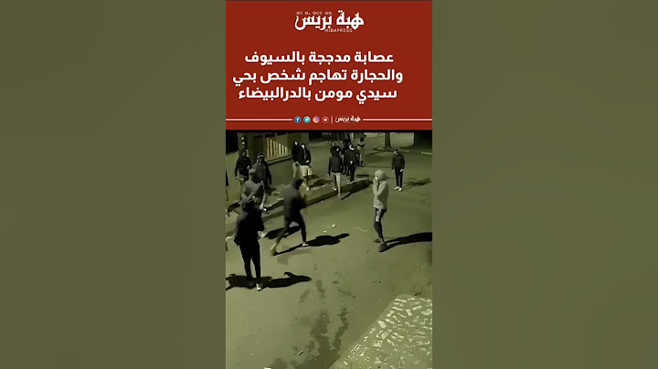 عصابة مدججة بالسيوف والحجارة تهاجم شخص بحي سيدي مومن بالدرالبيضاء