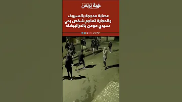 عصابة مدججة بالسيوف والحجارة تهاجم شخص بحي سيدي مومن بالدرالبيضاء 