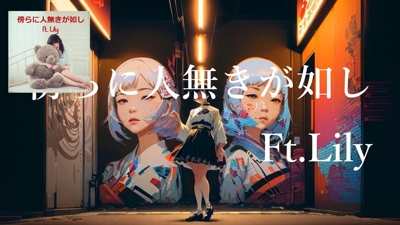 傍らに人無きが如し ft. Lily(アニメーションMV) - YouTube