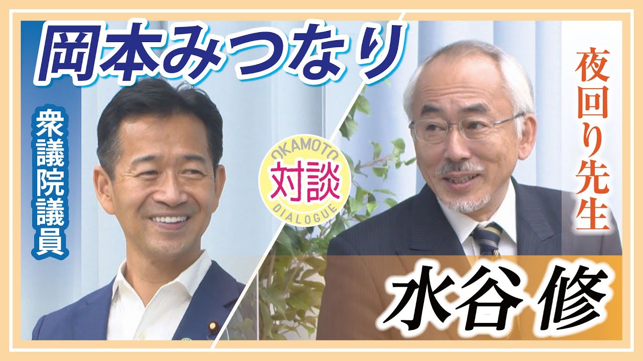 【対談】岡本みつなり×水谷修 #1「日本の教育の課題と可能性を育む子育て論」