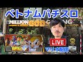 ベトナムパチスロ ライブ配信!黄門ちゃま喝