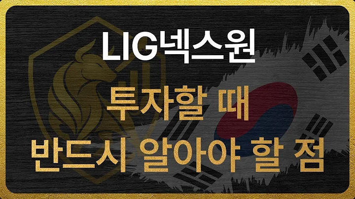 [079550] LIG넥스원 투자할 때 반드시 알아야 할 점