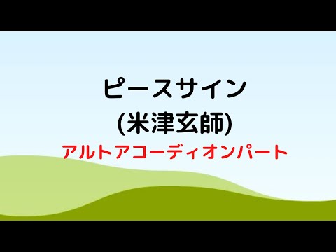 ピースサイン(米津玄師)アルトアコーディオンパート〜堺市北区のおおさきピアノ教室