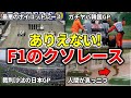 【ファンブチギレ！】黒歴史すぎるF1グランプリ4選