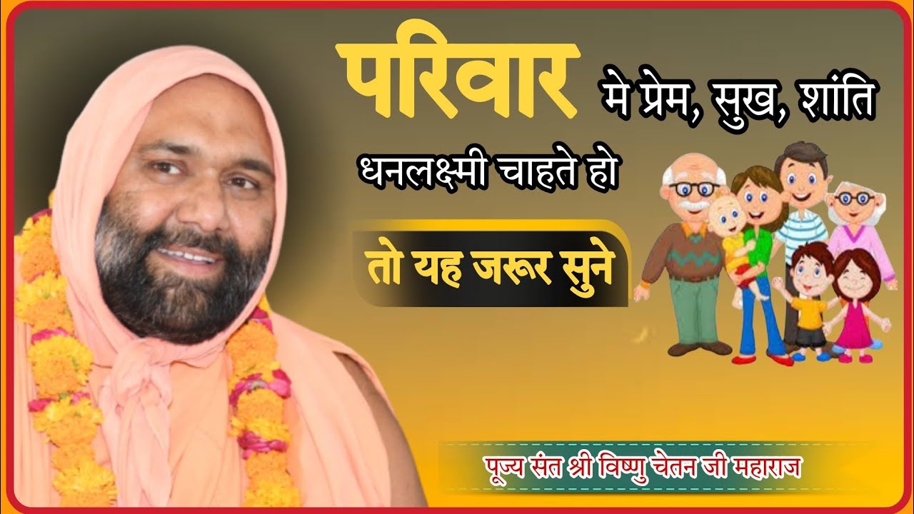 परिवार में प्रेम, सुख, शांति, धनलक्ष्मी चाहतें  हो तो यह जरूर सुने || Sant Vishnu Chetan Ji Maharaj
