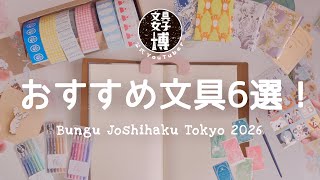 おしゃれでかわいい注目文具６選🌷会場限定品もあるよ｜文具女子博トーキョー2026🍨公式YouTuber